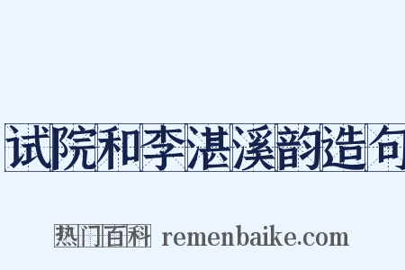 试院和李湛溪韵造句是什么意思的图片